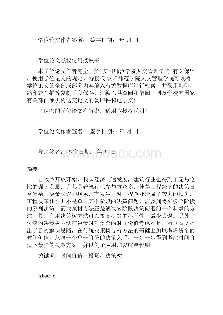 毕业设计论文考虑资金时间价值的工程经济决策树方法.docx_第2页