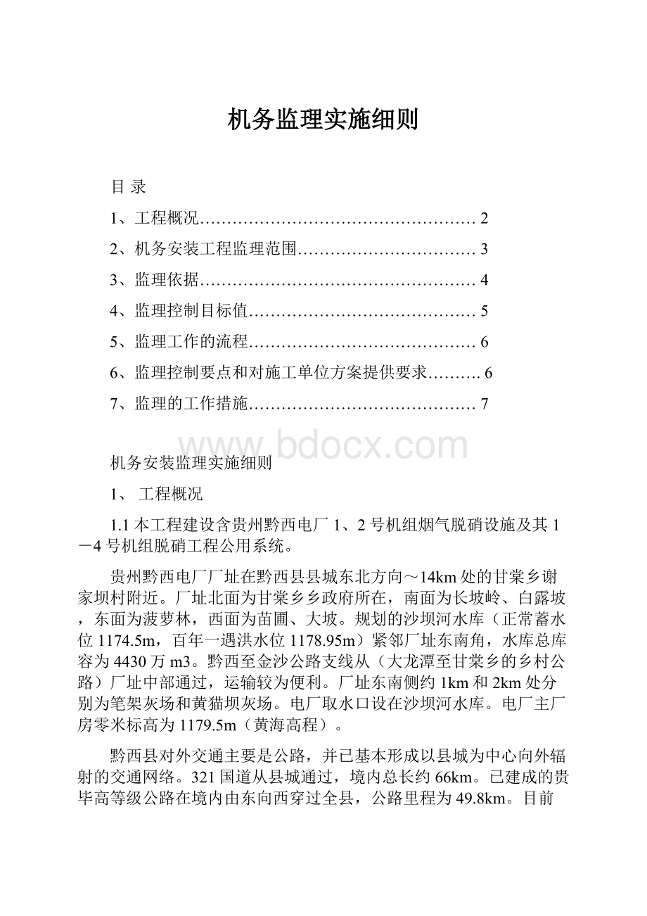 机务监理实施细则.docx