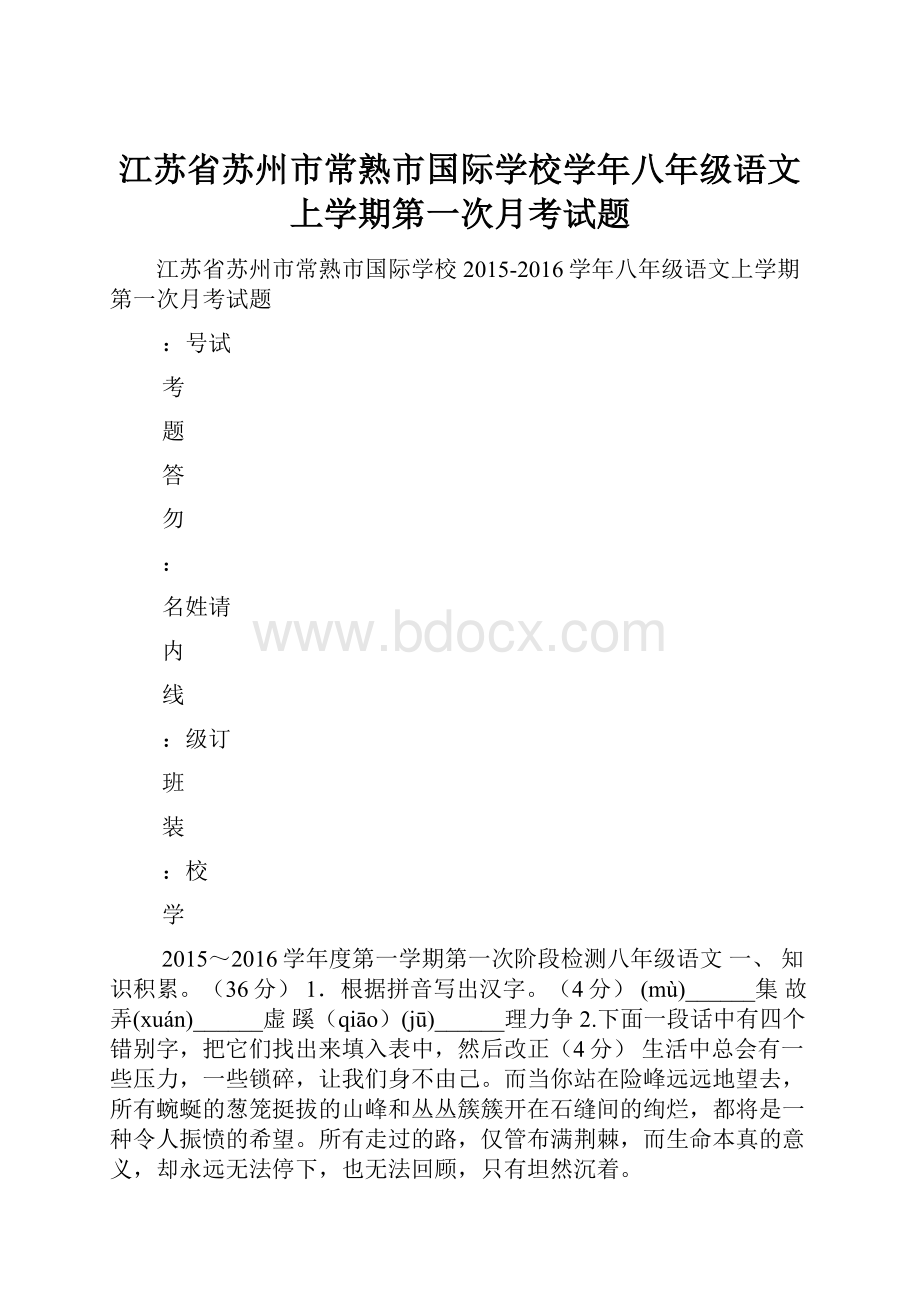 江苏省苏州市常熟市国际学校学年八年级语文上学期第一次月考试题.docx_第1页