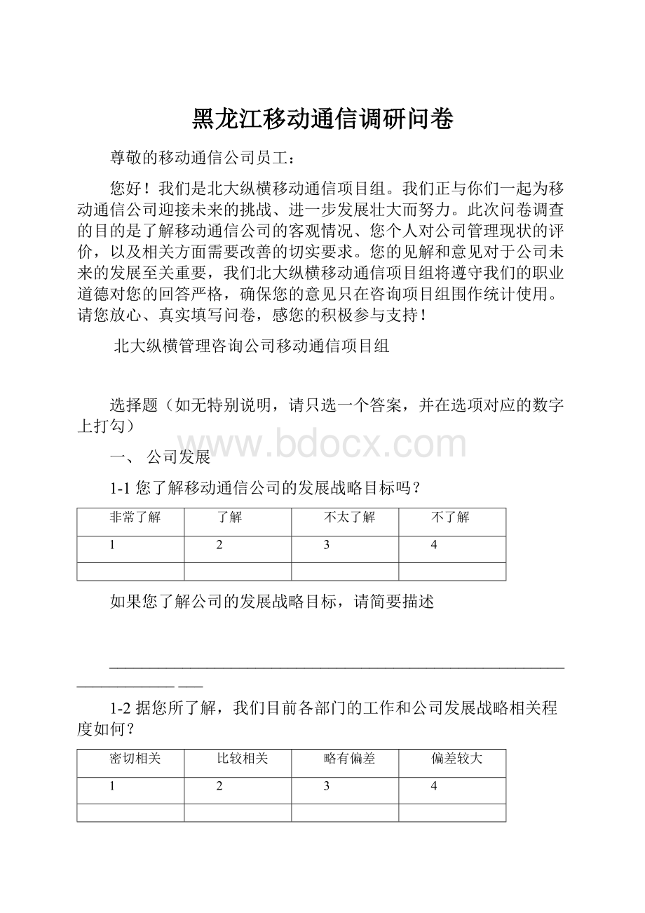 黑龙江移动通信调研问卷.docx