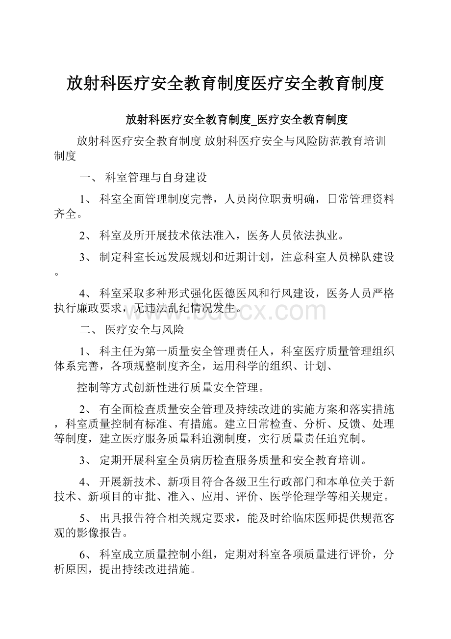 放射科医疗安全教育制度医疗安全教育制度.docx