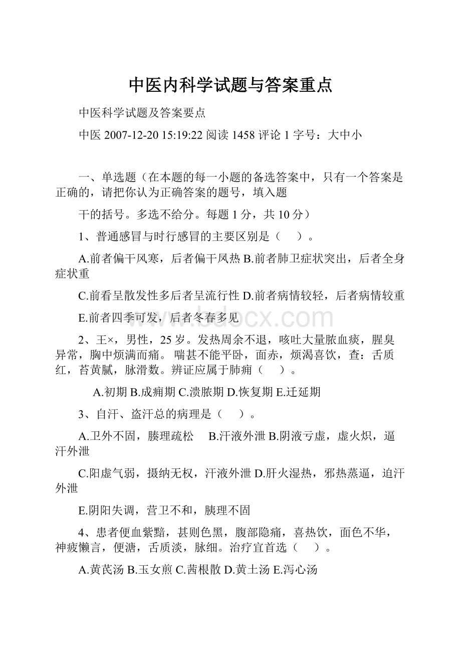 中医内科学试题与答案重点.docx_第1页