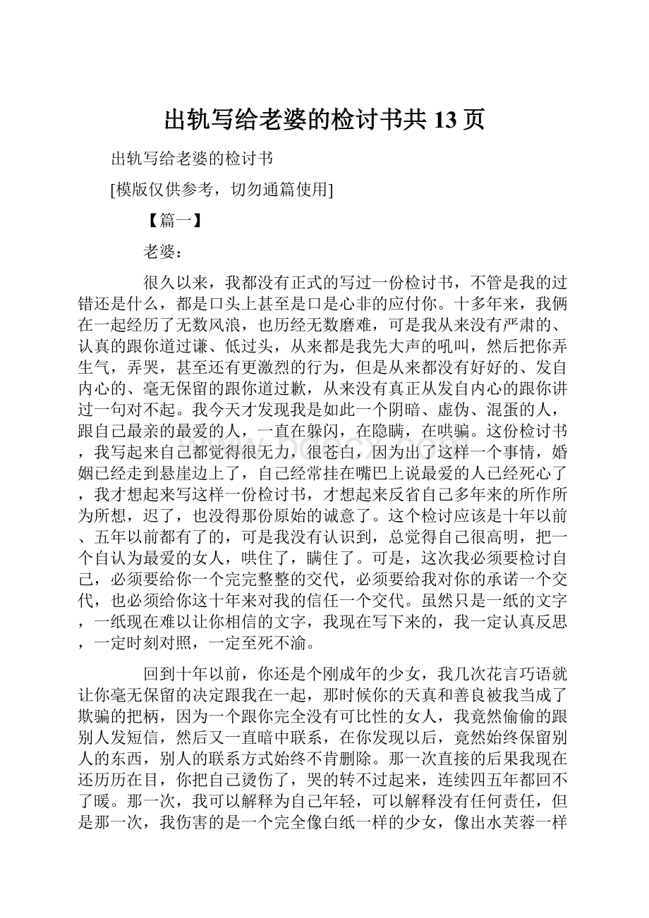 出轨写给老婆的检讨书共13页.docx_第1页