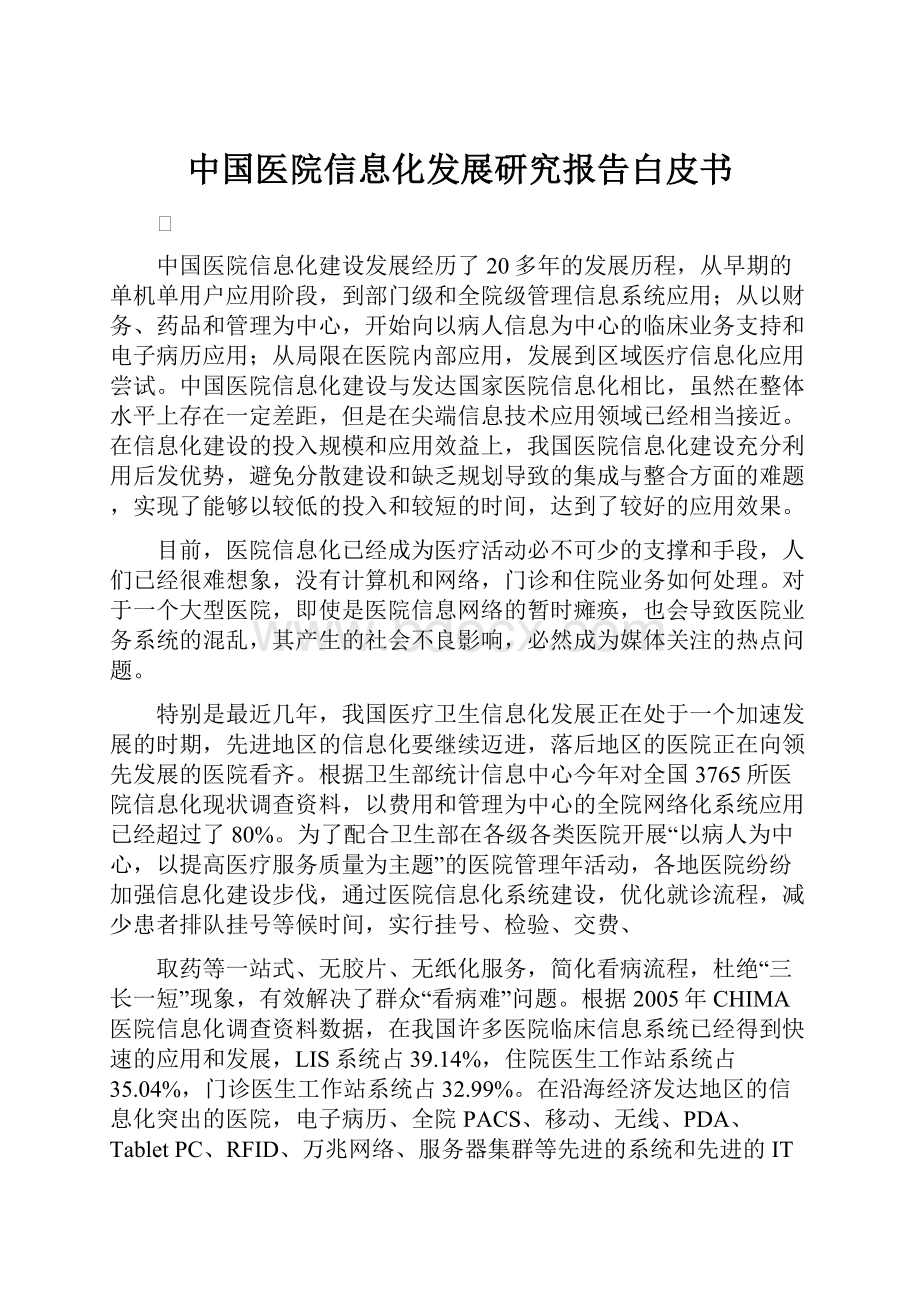 中国医院信息化发展研究报告白皮书.docx_第1页