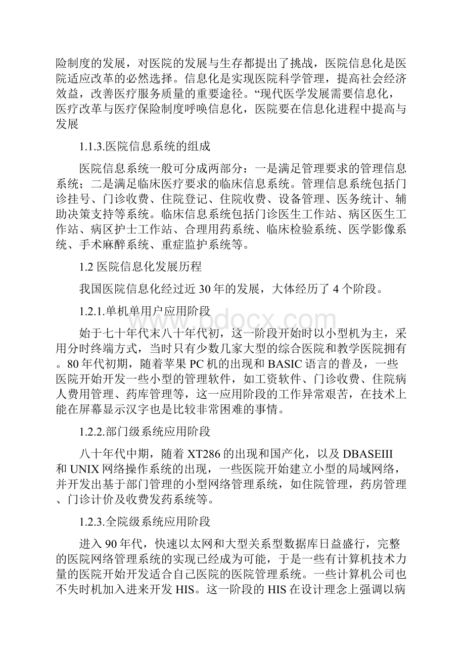 中国医院信息化发展研究报告白皮书.docx_第3页