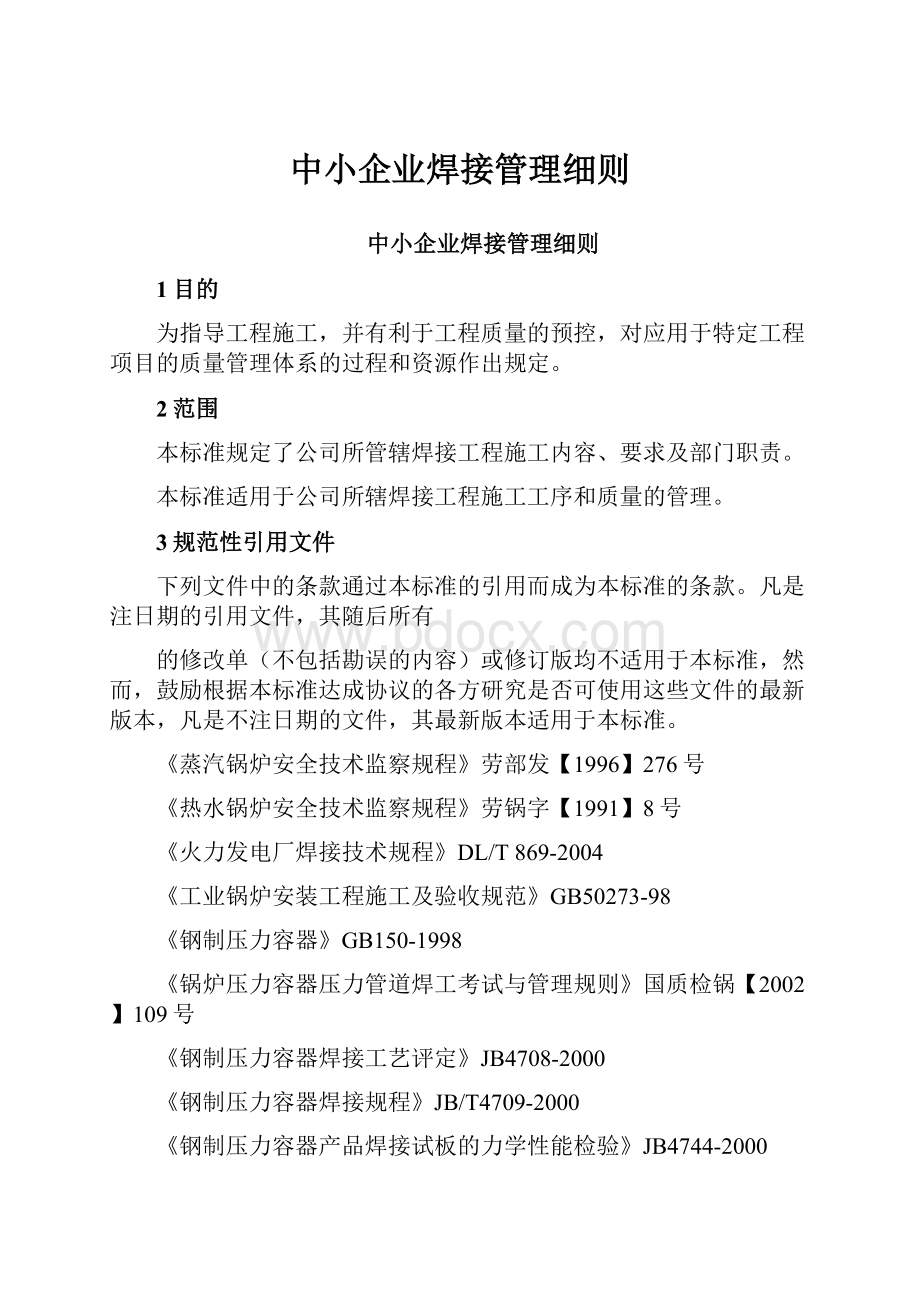 中小企业焊接管理细则.docx_第1页