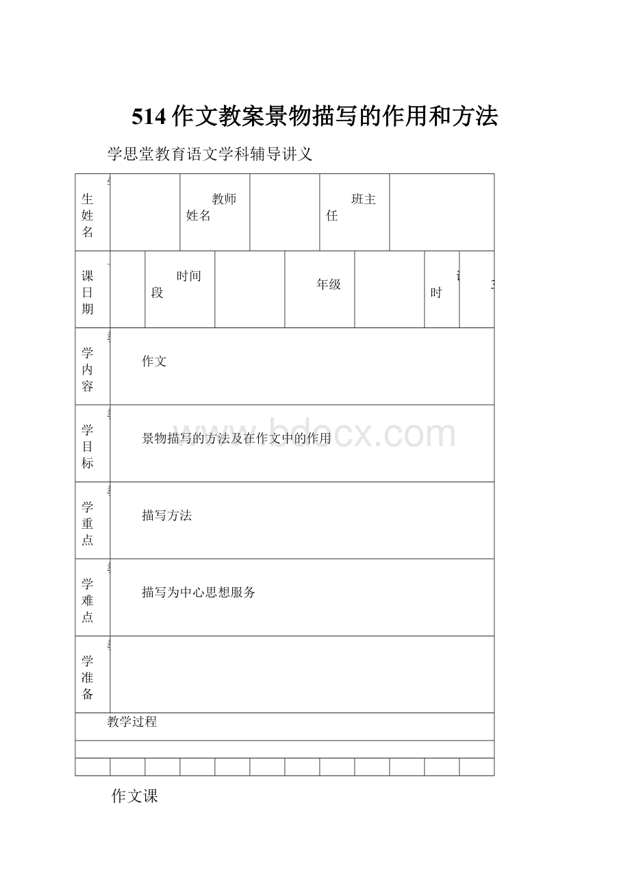 514作文教案景物描写的作用和方法.docx