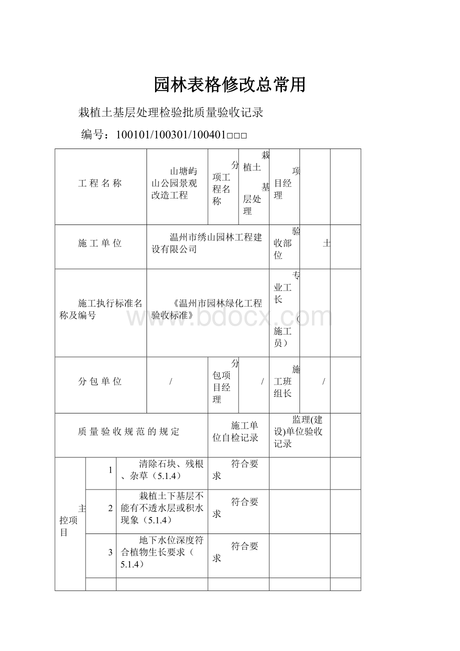 园林表格修改总常用.docx