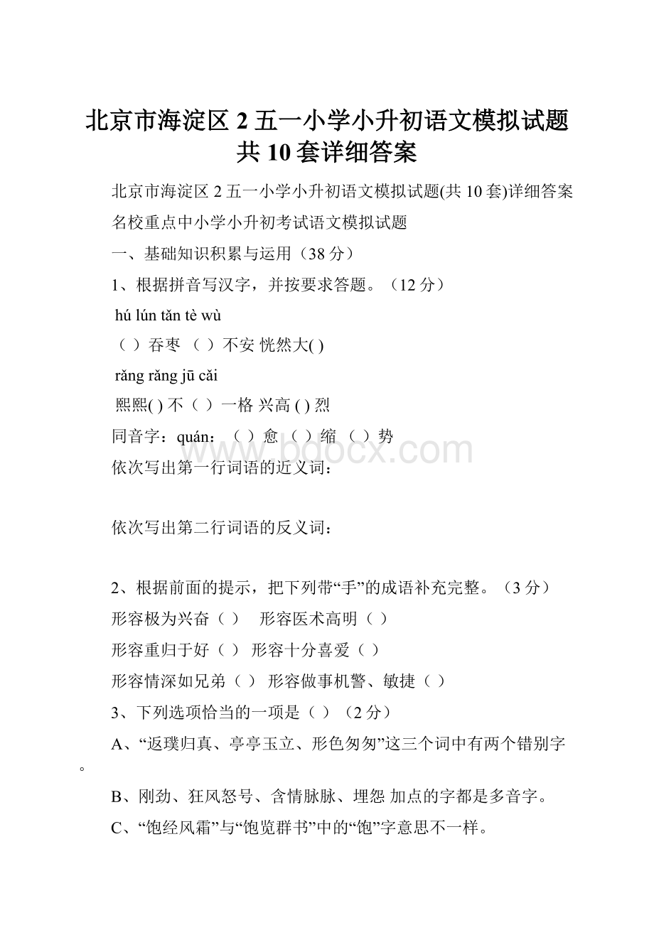 北京市海淀区2五一小学小升初语文模拟试题共10套详细答案.docx_第1页