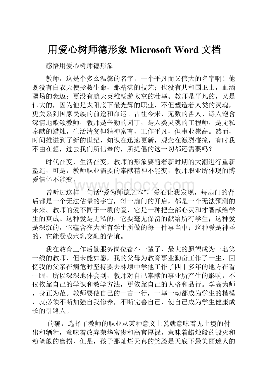 用爱心树师德形象Microsoft Word 文档.docx_第1页