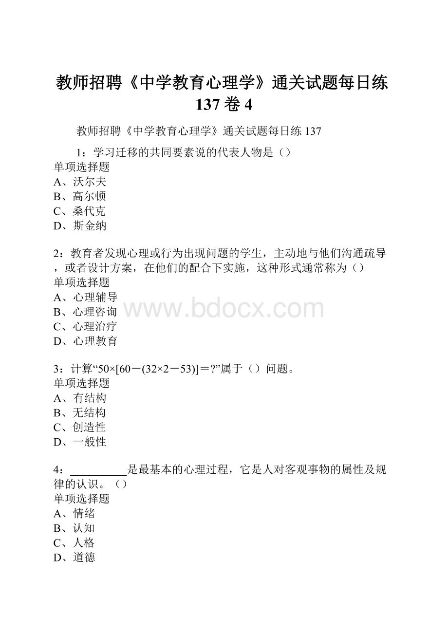 教师招聘《中学教育心理学》通关试题每日练137卷4.docx_第1页