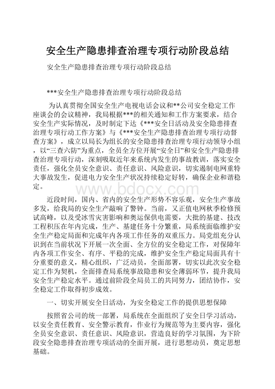 安全生产隐患排查治理专项行动阶段总结.docx