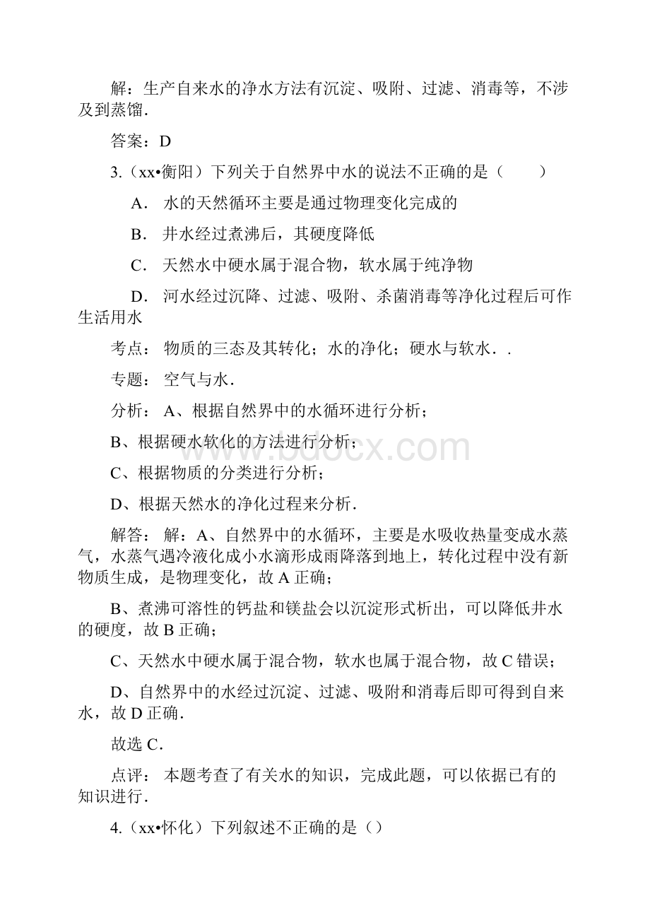 中考化学真题分类汇编自然界的水.docx_第2页