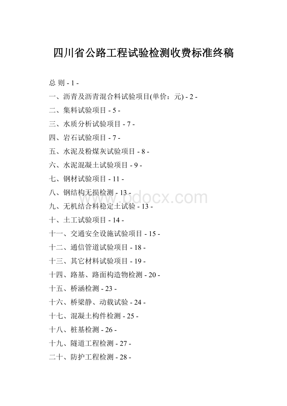 四川省公路工程试验检测收费标准终稿.docx