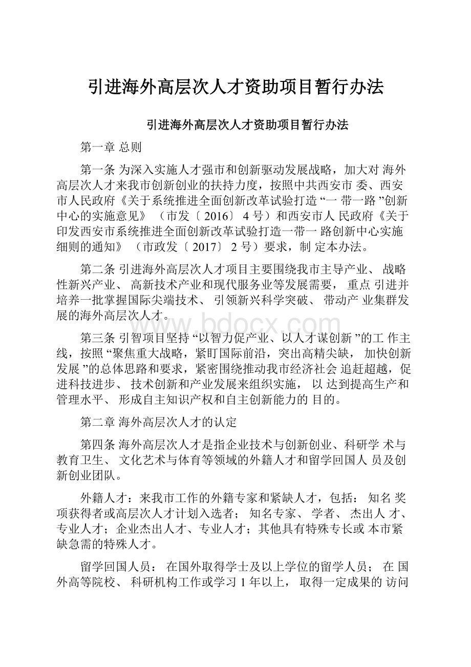 引进海外高层次人才资助项目暂行办法.docx