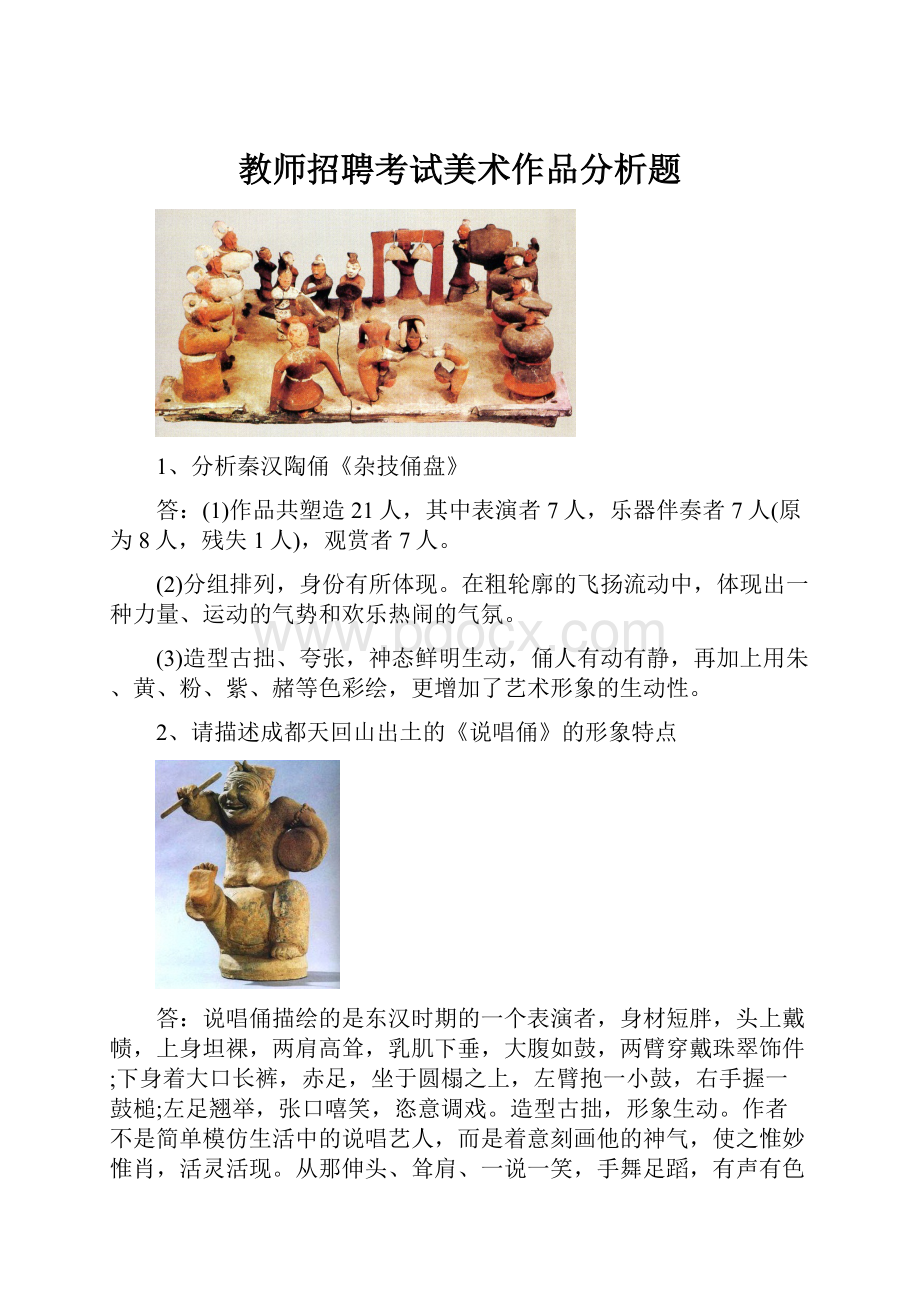 教师招聘考试美术作品分析题.docx_第1页