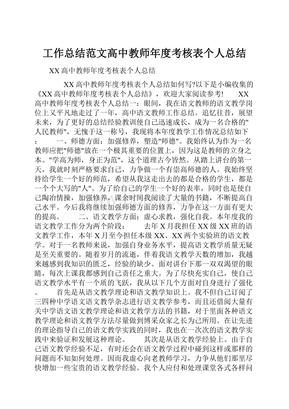 工作总结范文高中教师年度考核表个人总结.docx