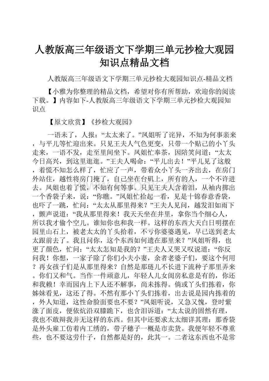 人教版高三年级语文下学期三单元抄检大观园知识点精品文档.docx