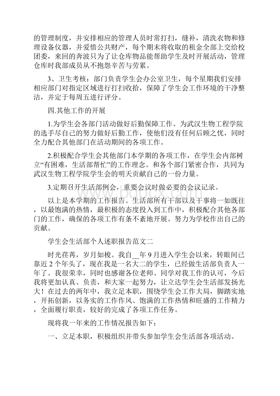 学生会生活部个人述职报告.docx_第3页