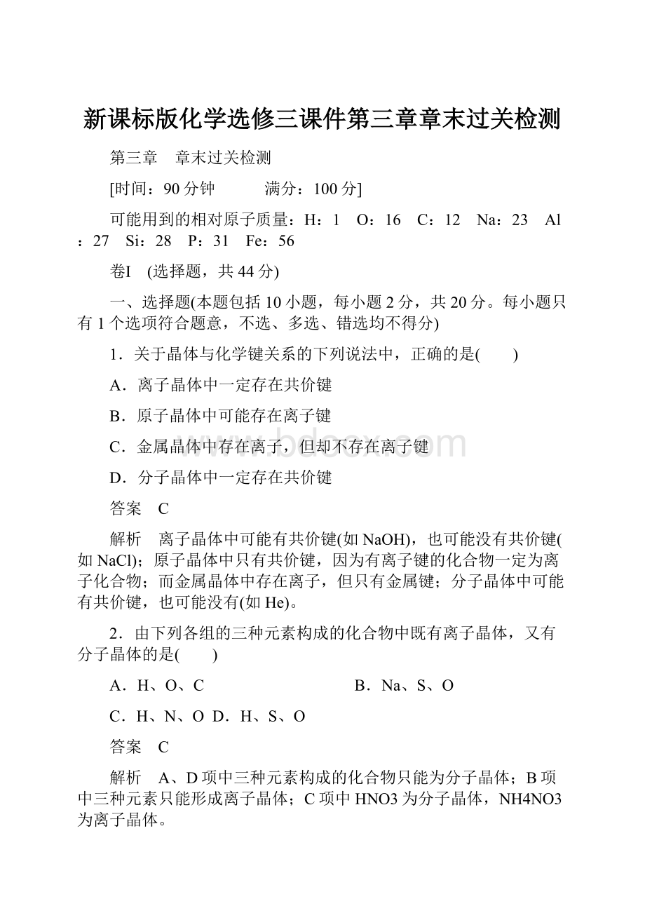 新课标版化学选修三课件第三章章末过关检测.docx_第1页