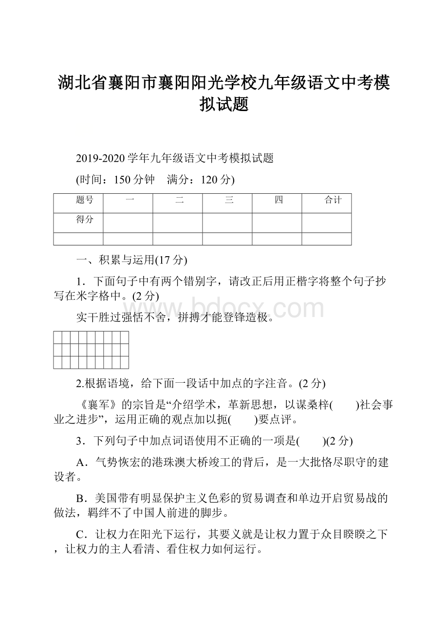 湖北省襄阳市襄阳阳光学校九年级语文中考模拟试题.docx