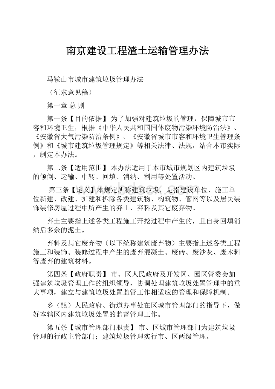 南京建设工程渣土运输管理办法.docx_第1页