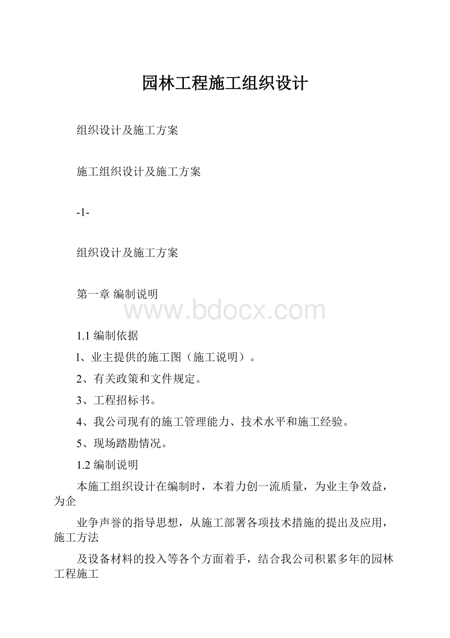 园林工程施工组织设计.docx