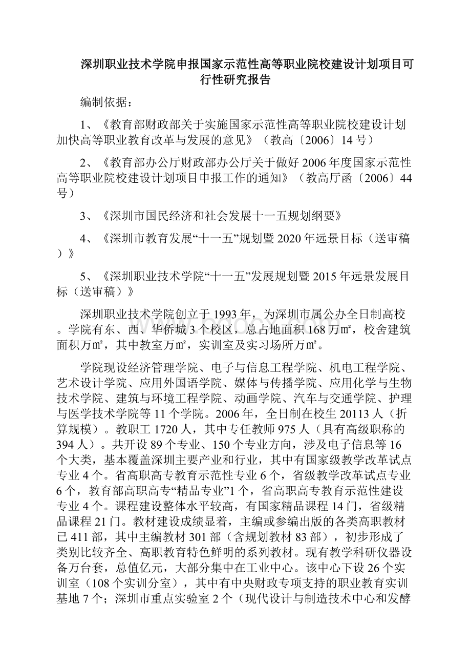 深圳职业技术学院申报国家示范性高等职业院校建设计划项目可行性研究报告.docx_第2页