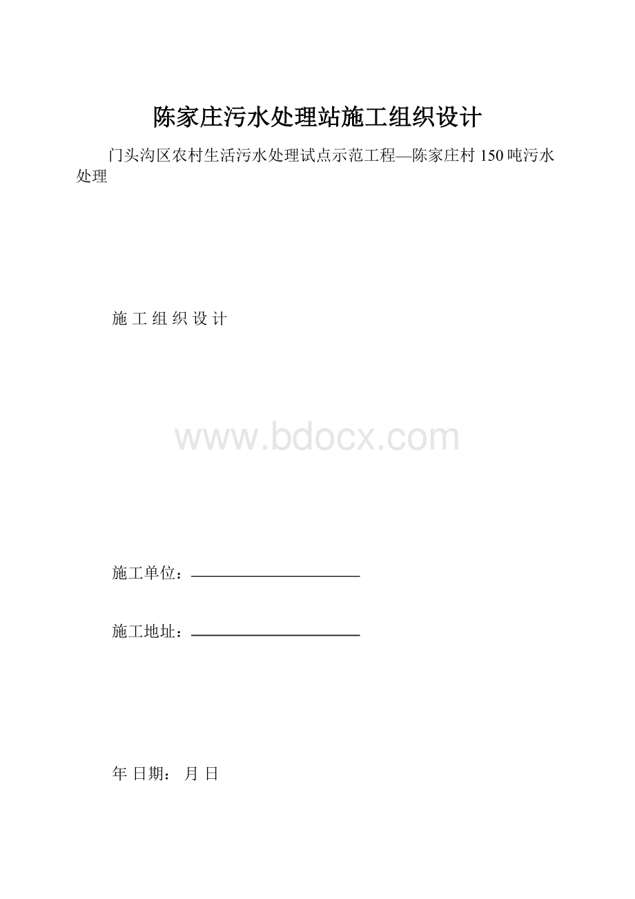 陈家庄污水处理站施工组织设计.docx