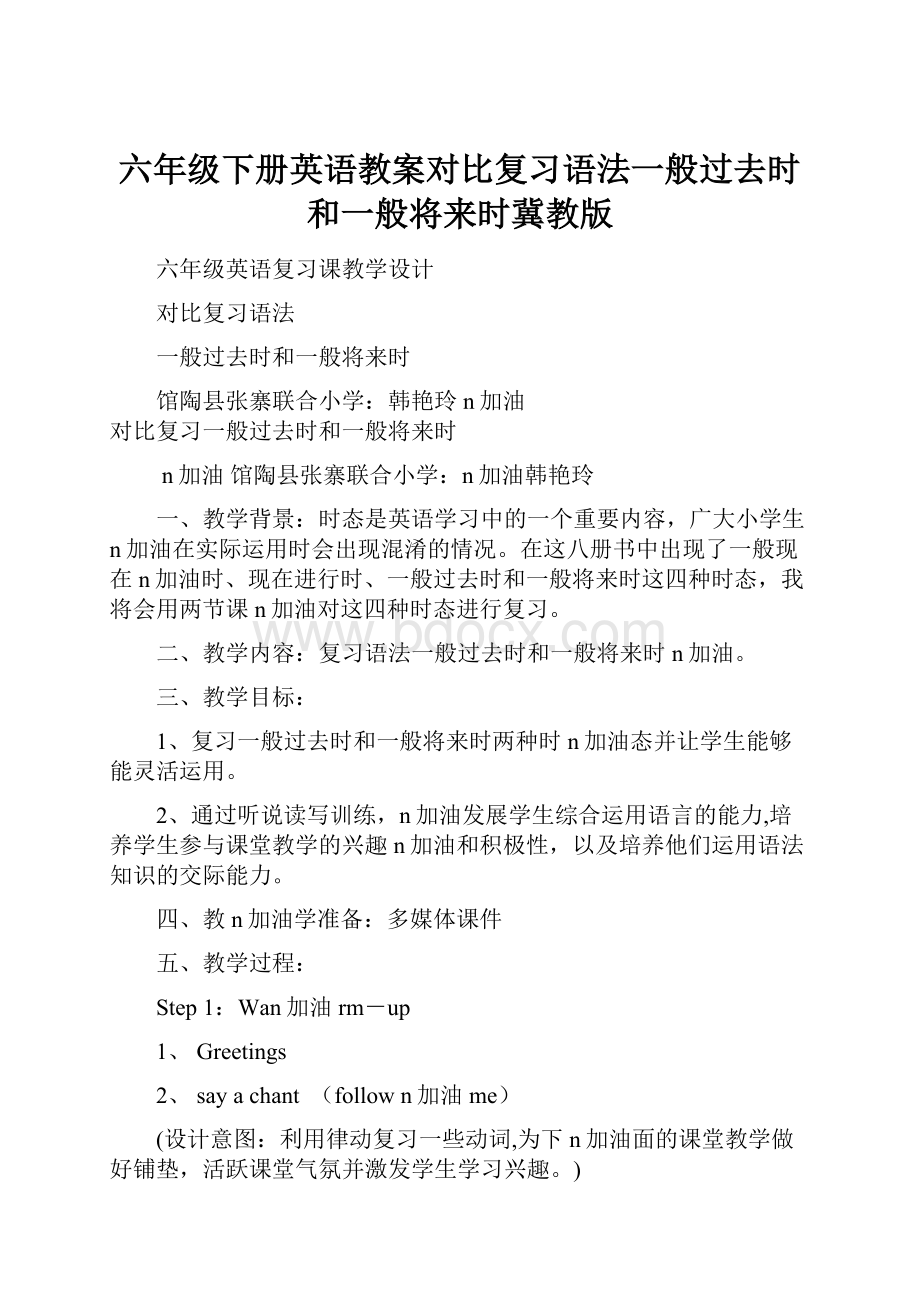 六年级下册英语教案对比复习语法一般过去时和一般将来时冀教版.docx_第1页