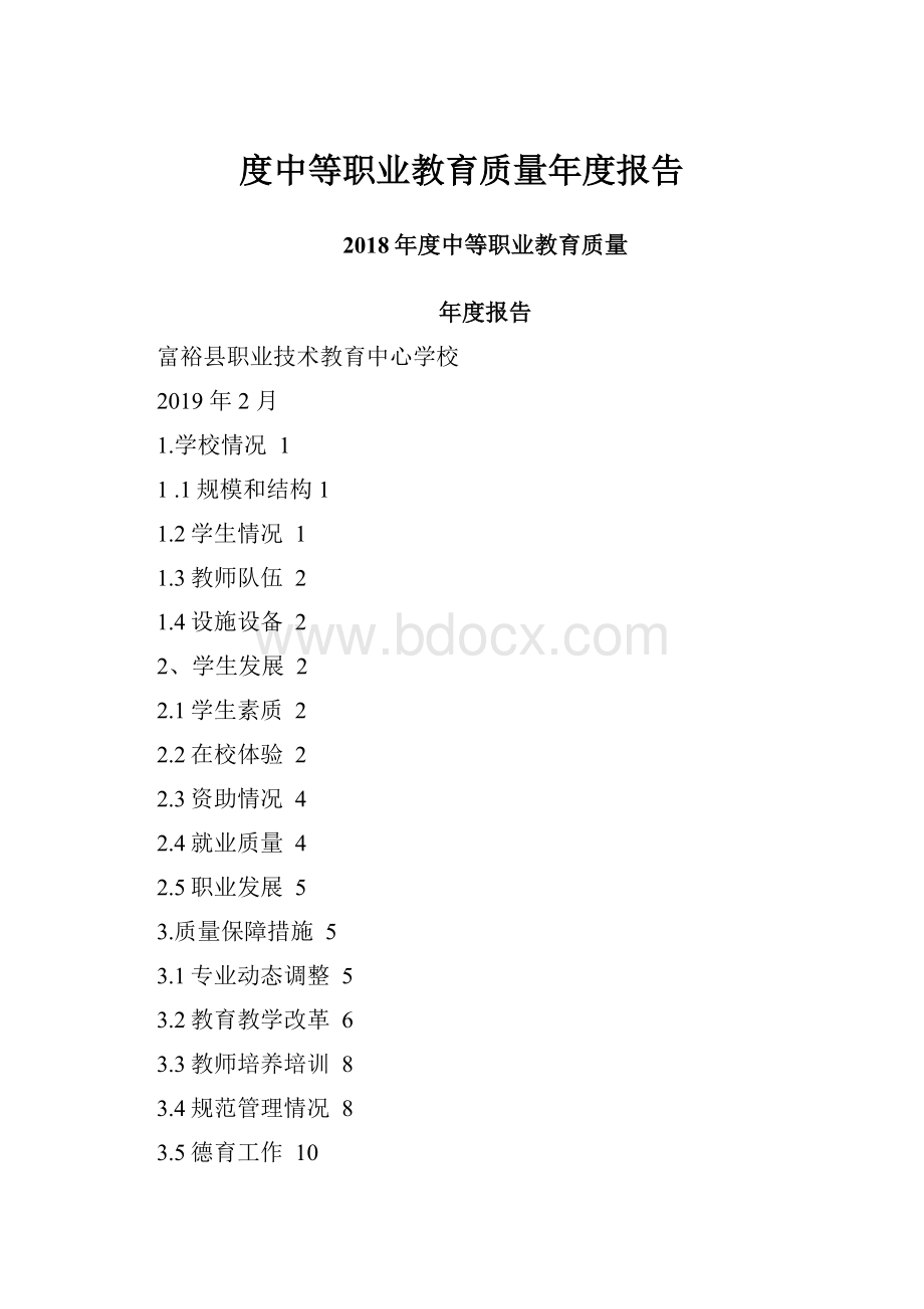 度中等职业教育质量年度报告.docx