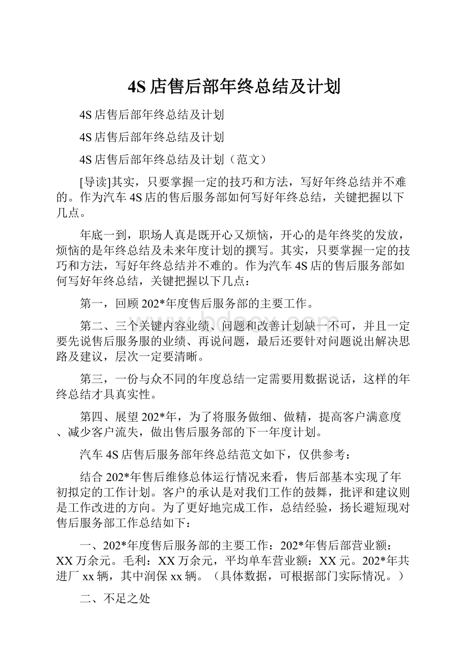 4S店售后部年终总结及计划.docx