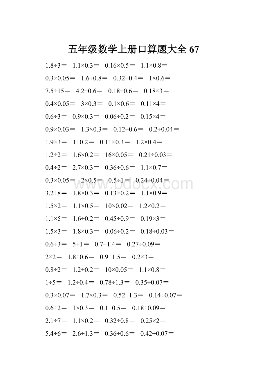 五年级数学上册口算题大全67.docx_第1页