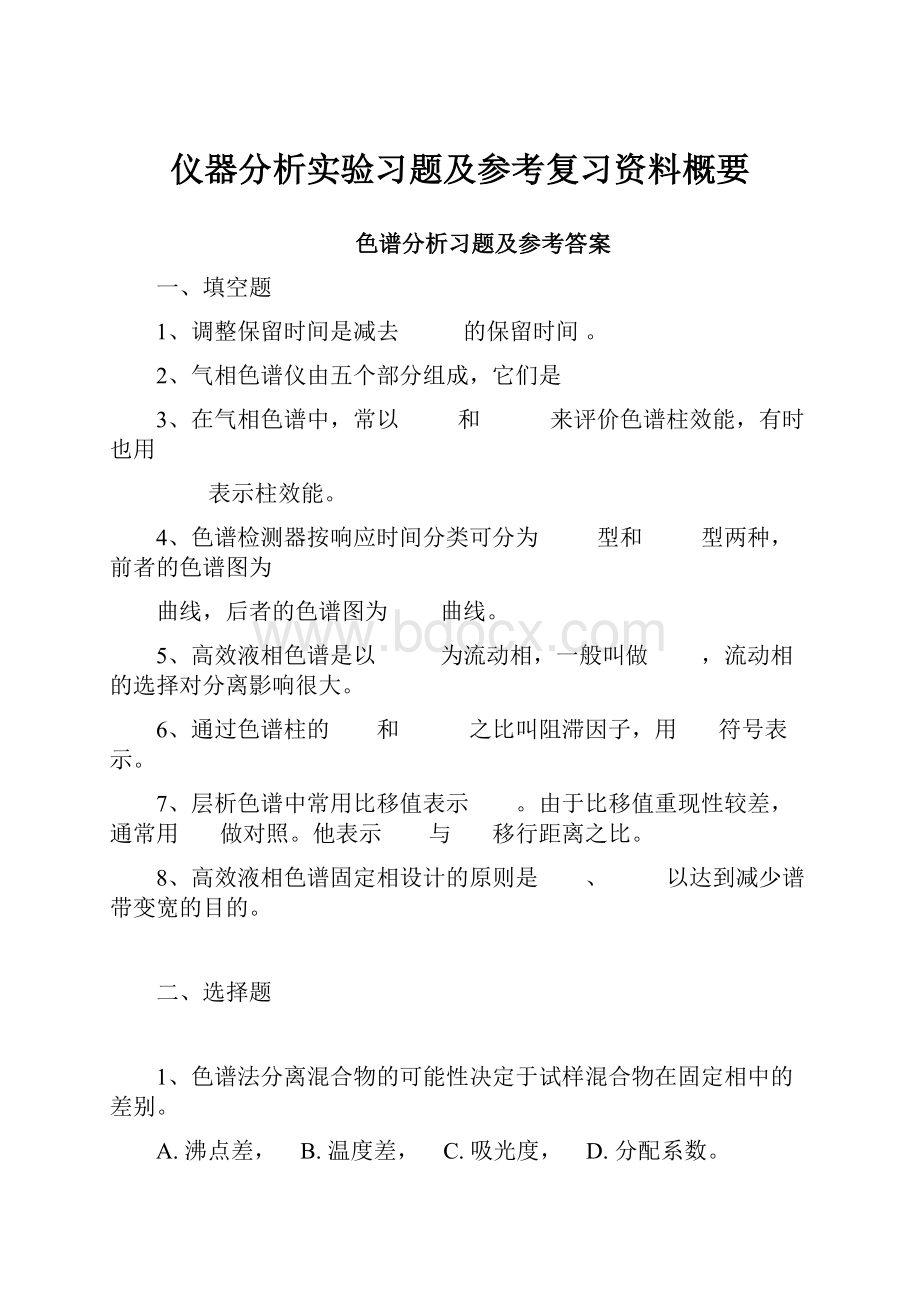 仪器分析实验习题及参考复习资料概要.docx