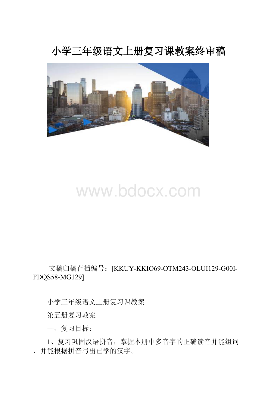 小学三年级语文上册复习课教案终审稿.docx