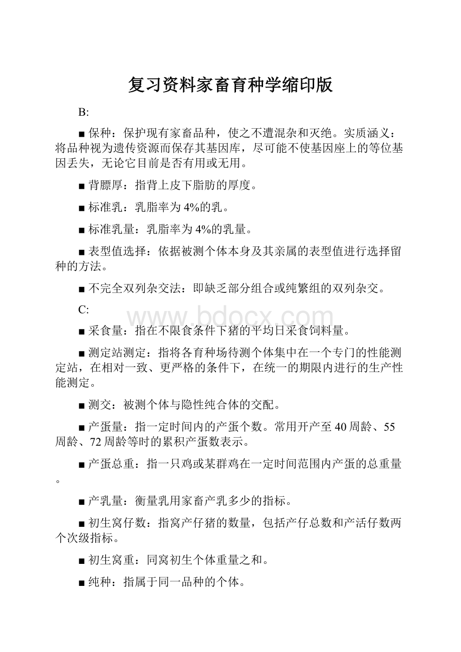 复习资料家畜育种学缩印版.docx