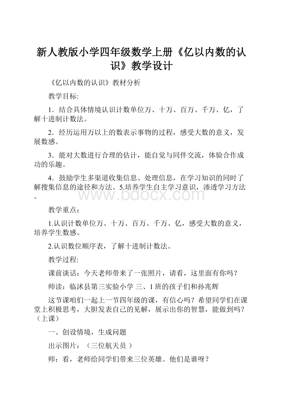 新人教版小学四年级数学上册《亿以内数的认识》教学设计.docx_第1页