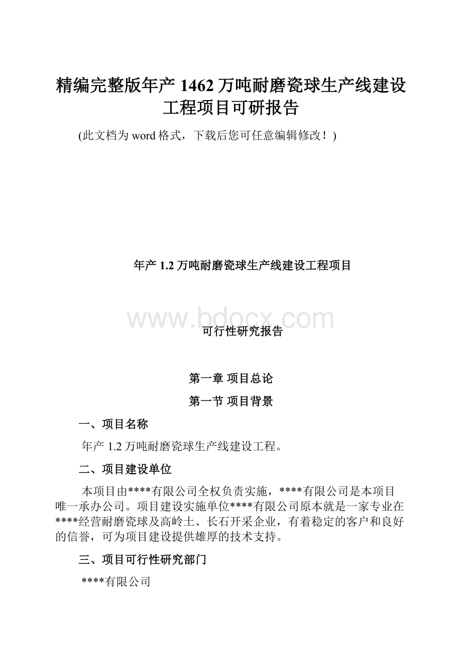 精编完整版年产1462万吨耐磨瓷球生产线建设工程项目可研报告.docx_第1页