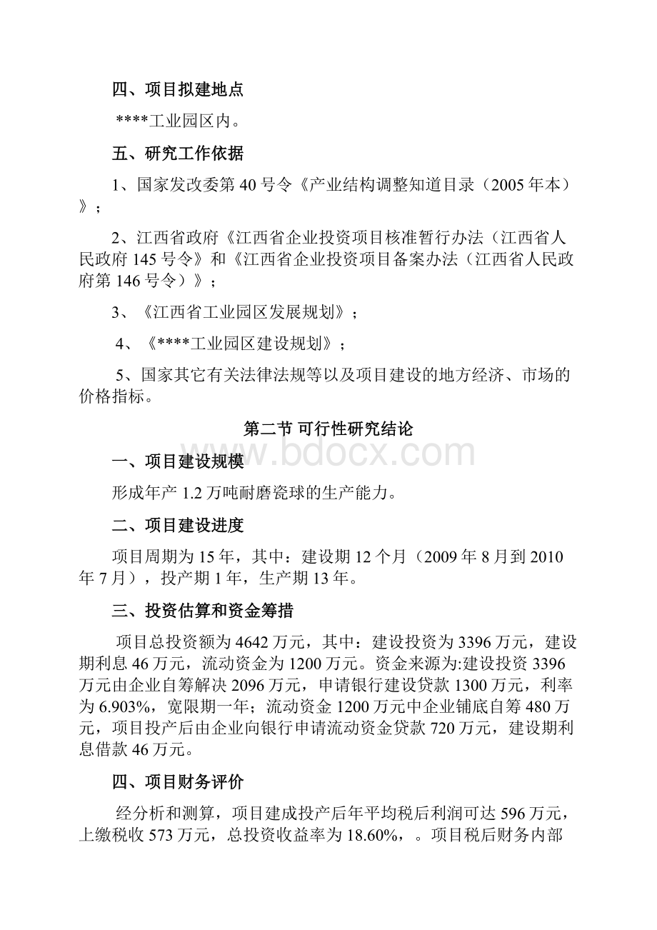 精编完整版年产1462万吨耐磨瓷球生产线建设工程项目可研报告.docx_第2页