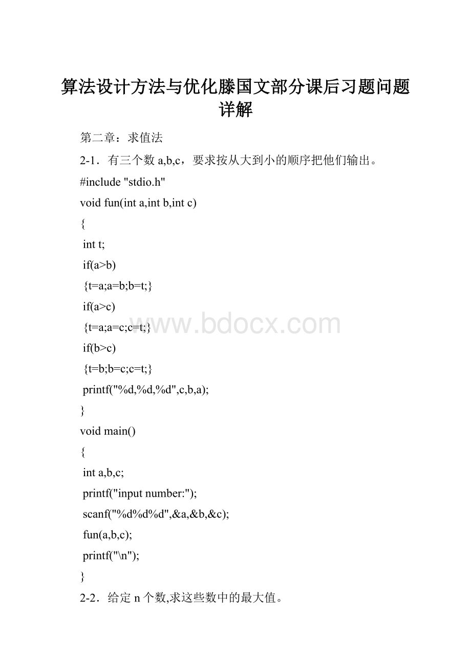 算法设计方法与优化滕国文部分课后习题问题详解.docx