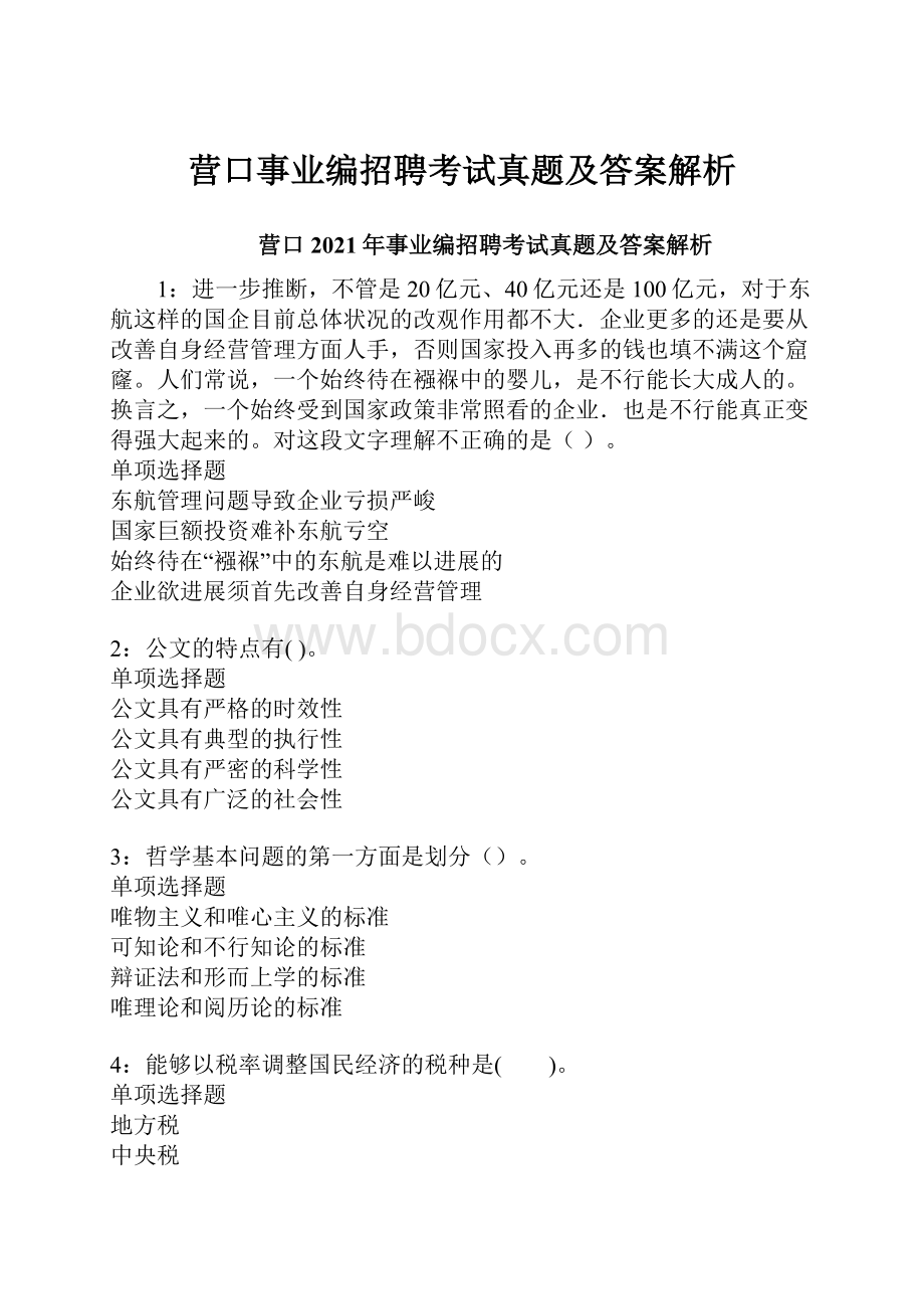 营口事业编招聘考试真题及答案解析.docx_第1页