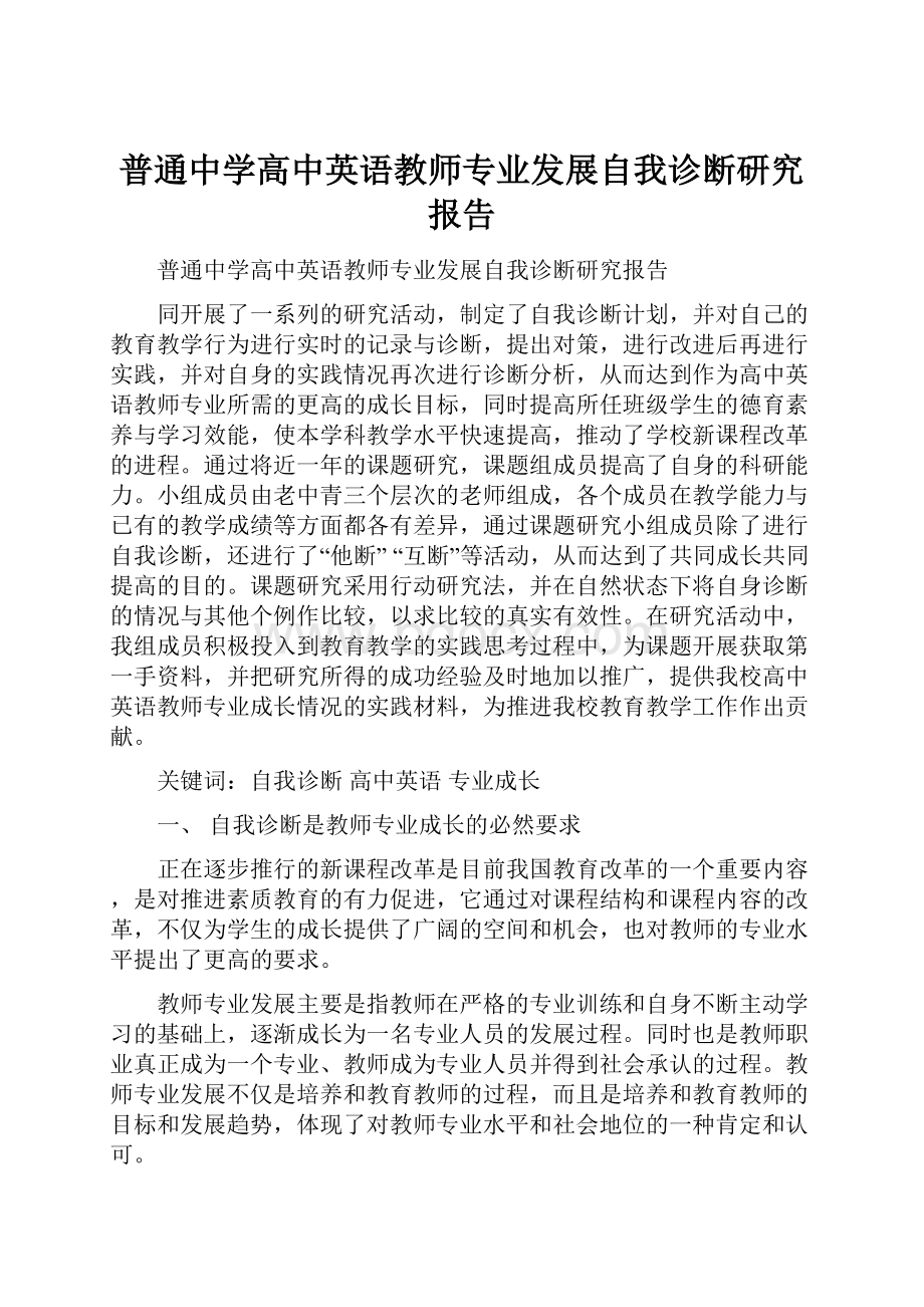 普通中学高中英语教师专业发展自我诊断研究报告.docx_第1页