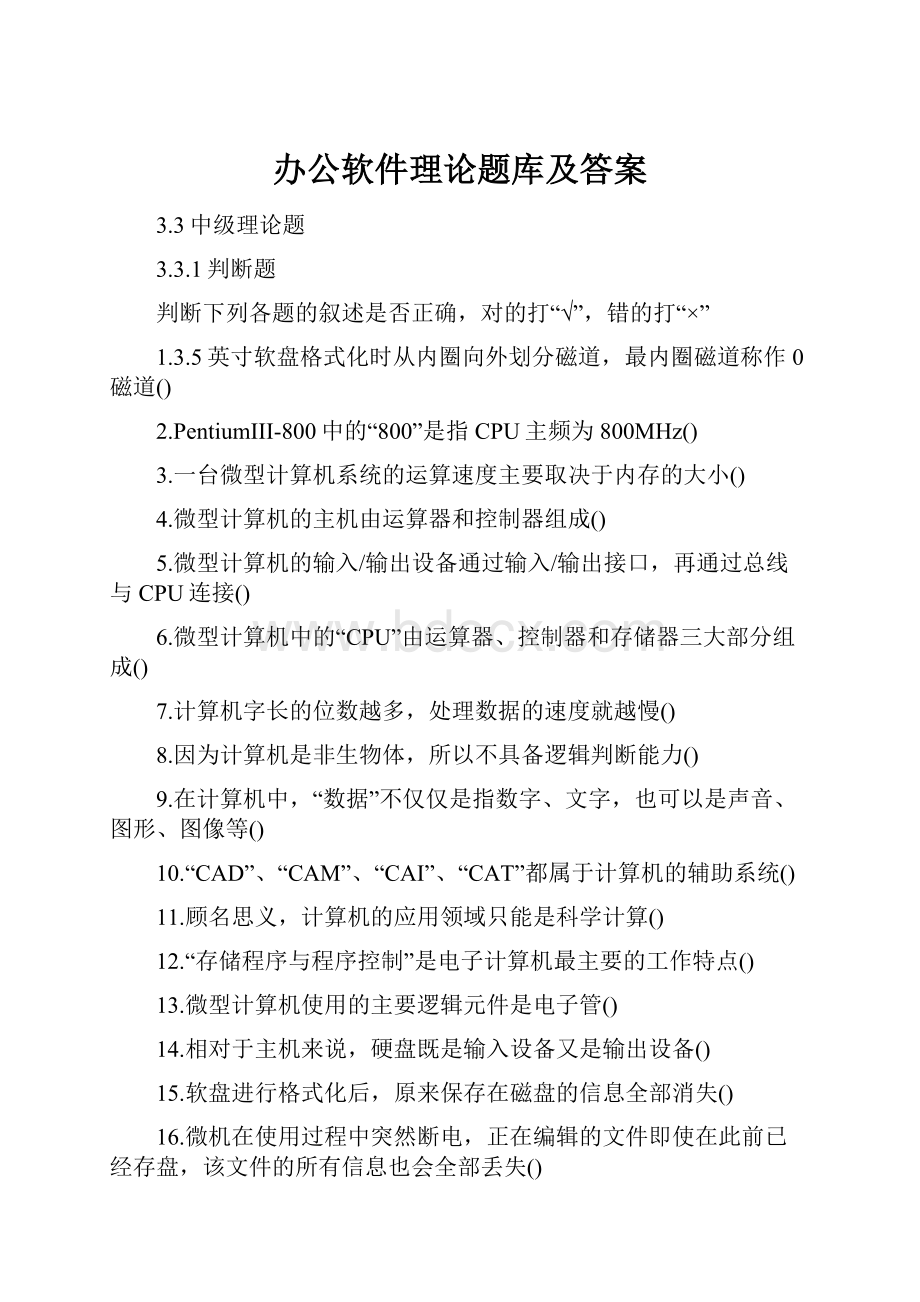 办公软件理论题库及答案.docx