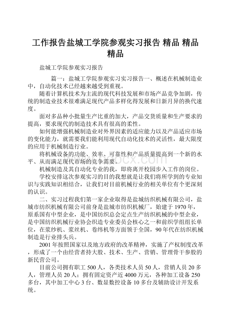 工作报告盐城工学院参观实习报告 精品 精品 精品.docx