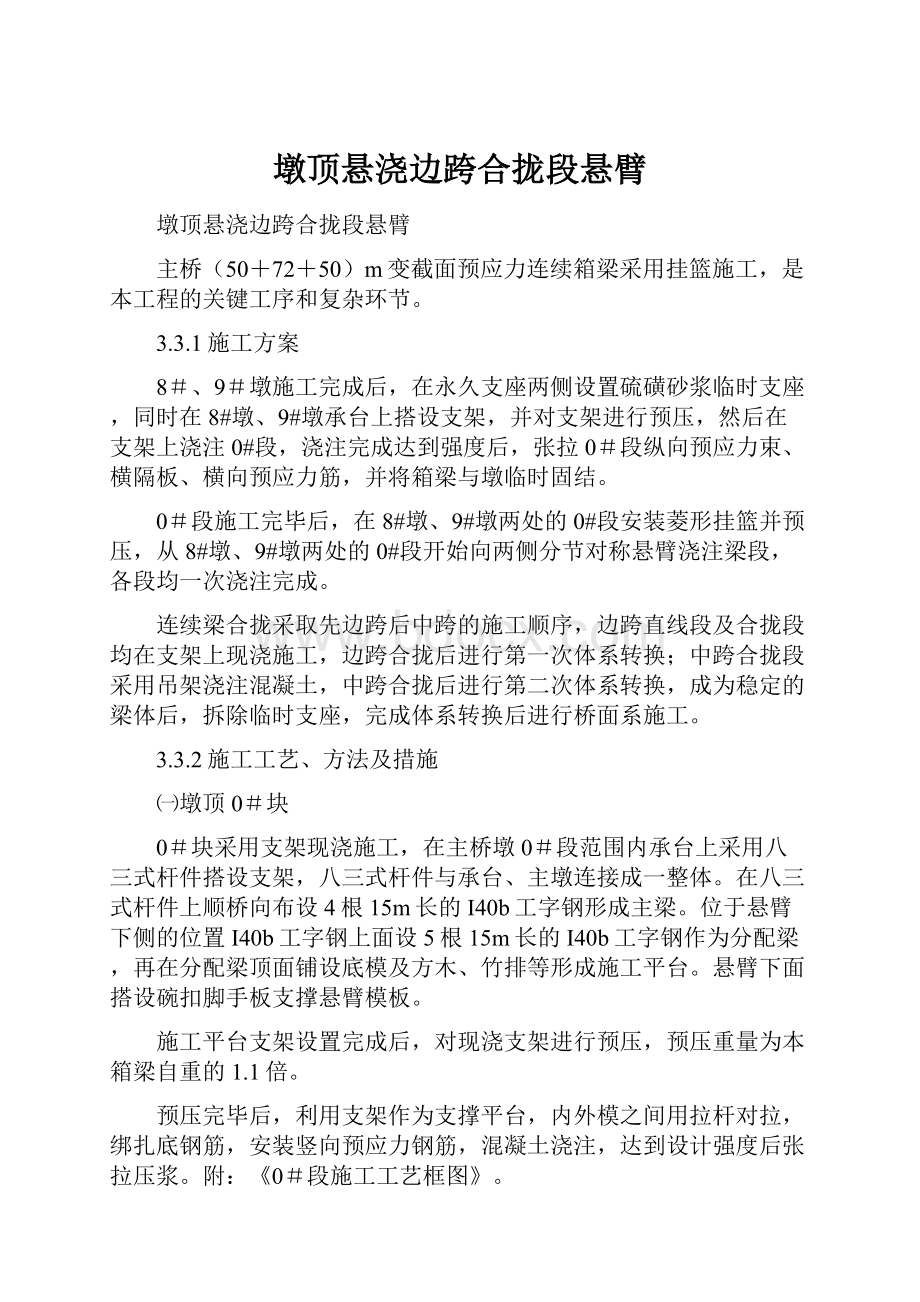 墩顶悬浇边跨合拢段悬臂.docx_第1页