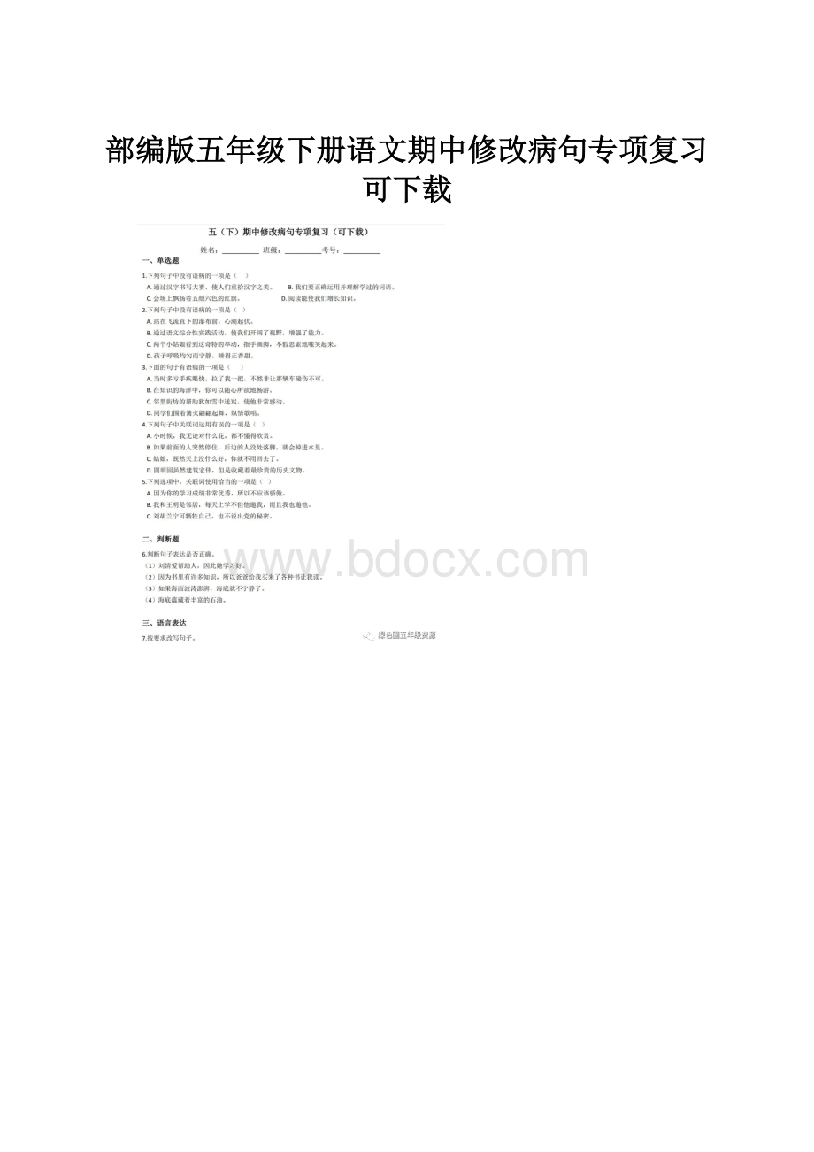 部编版五年级下册语文期中修改病句专项复习可下载.docx_第1页