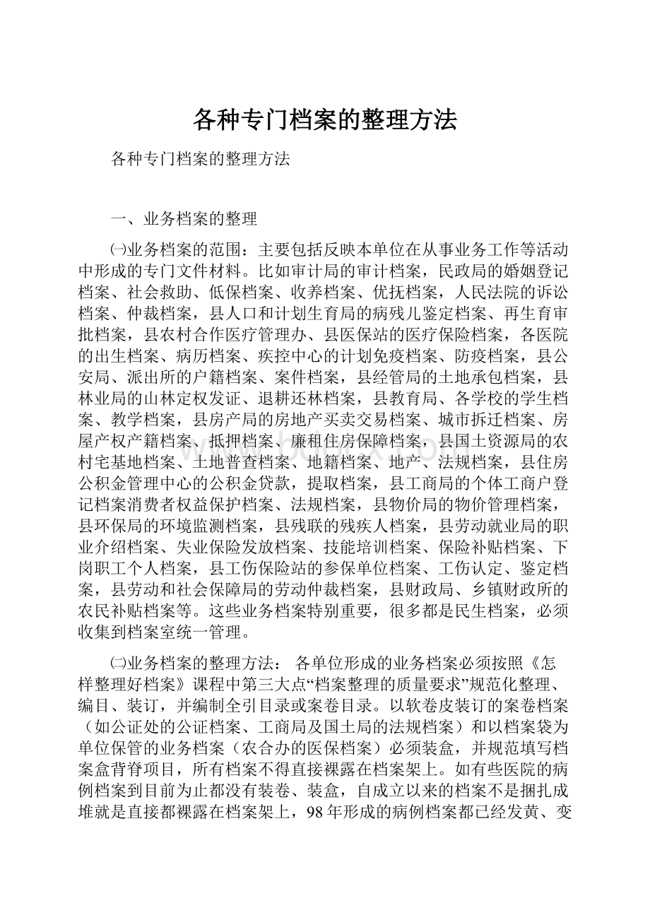 各种专门档案的整理方法.docx