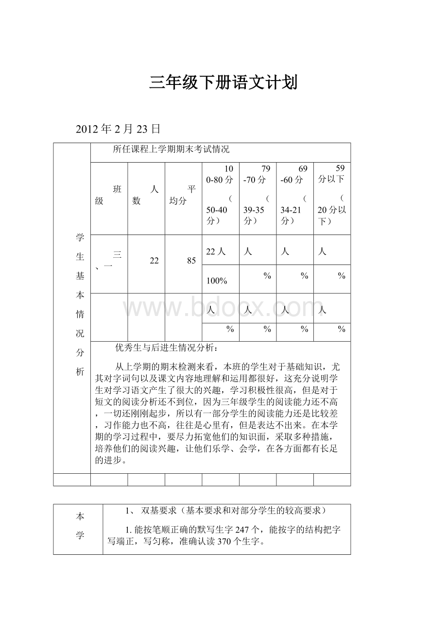 三年级下册语文计划.docx_第1页