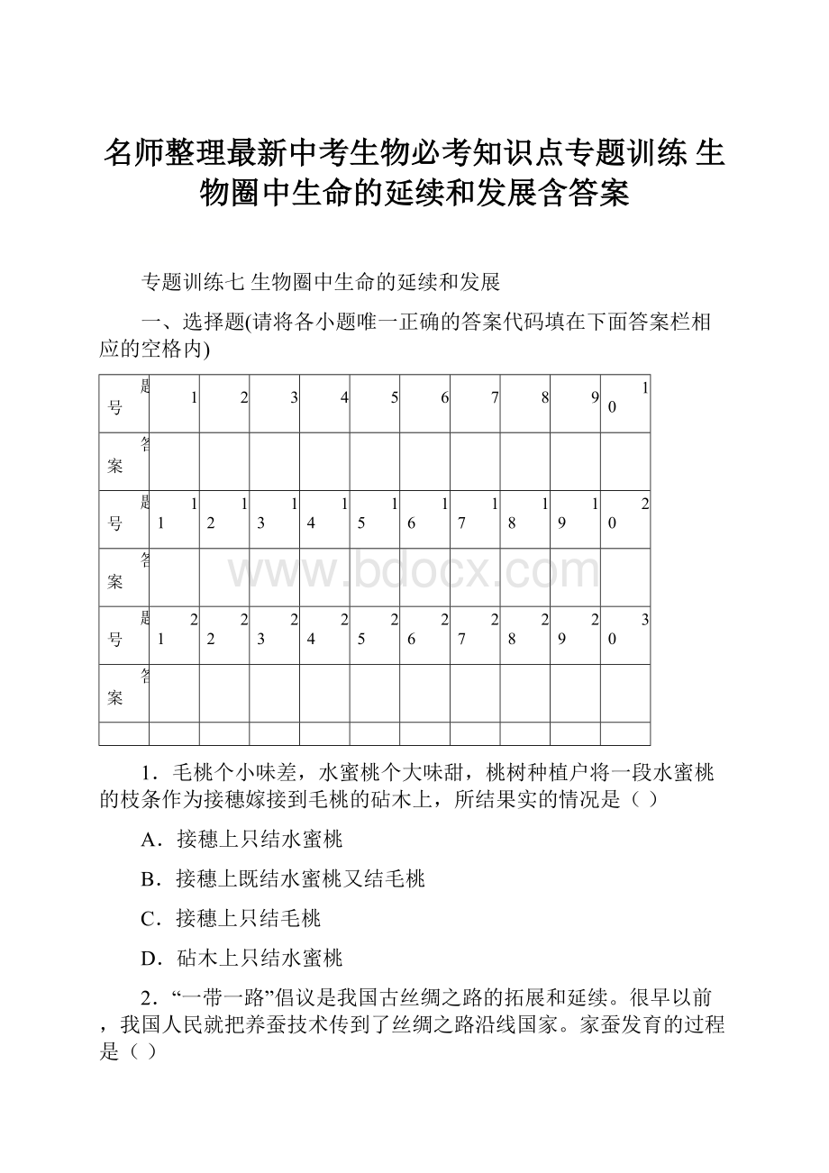 名师整理最新中考生物必考知识点专题训练 生物圈中生命的延续和发展含答案.docx