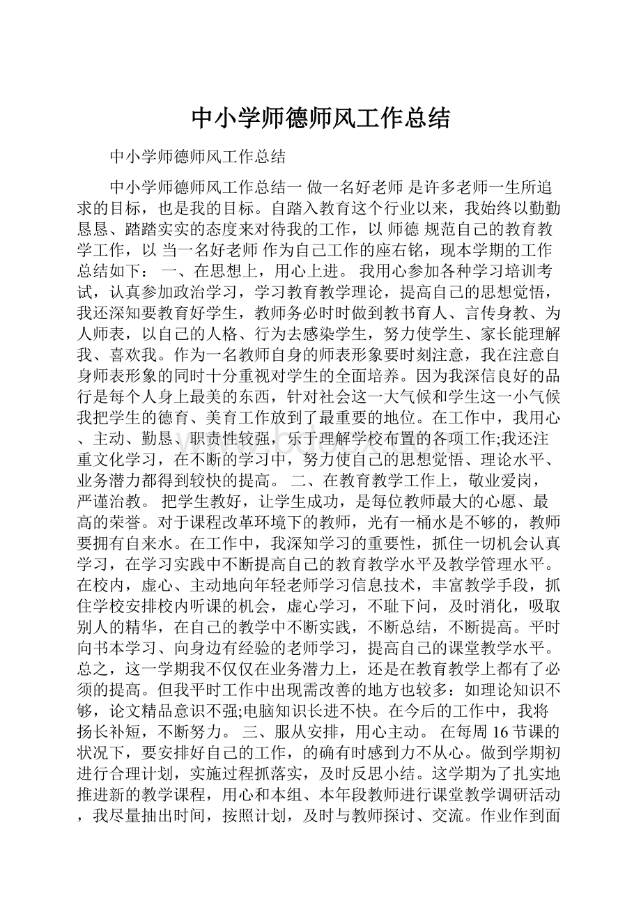 中小学师德师风工作总结.docx